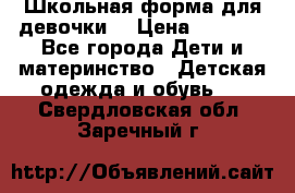 Школьная форма для девочки  › Цена ­ 1 500 - Все города Дети и материнство » Детская одежда и обувь   . Свердловская обл.,Заречный г.